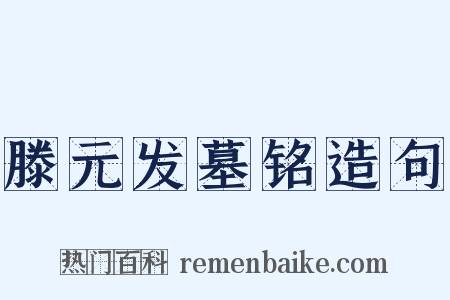 滕元发墓铭造句是什么意思的图片